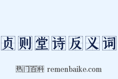 贞则堂诗反义词是什么意思的图片